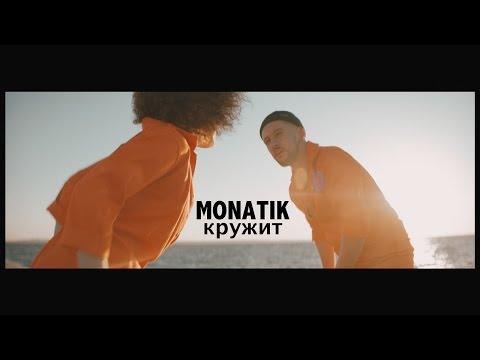 MONATIK - Кружит (Official Video)