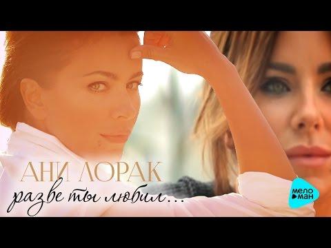 Ани Лорак - Разве ты любил (Премьера 2016)