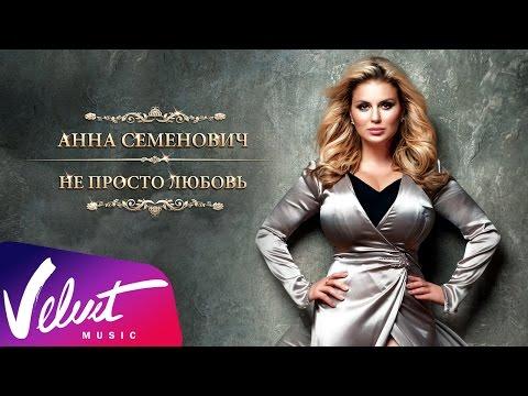 Аудио: Анна Семенович - Не просто любовь (Lyrics Video)