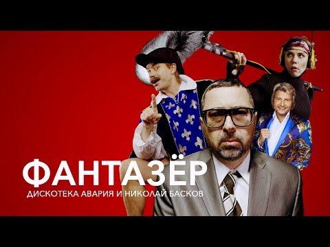 Дискотека Авария и Николай Басков — ФАНТАЗЁР