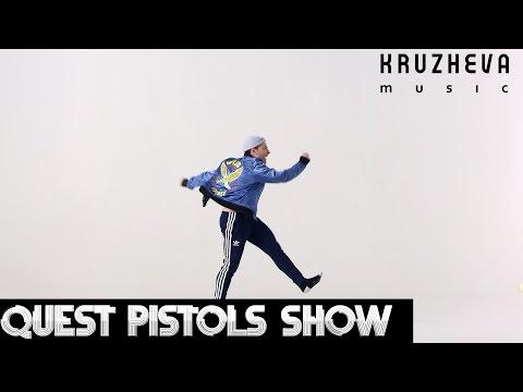 Quest Pistols Show - Непохожие (Премьера клипа, 2016)