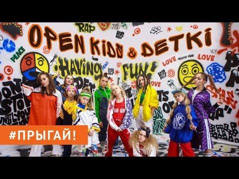Open Kids Ft.  DETKI – Прыгай! (Official Video)