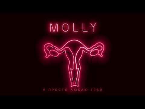 MOLLY - Я ПРОСТО ЛЮБЛЮ ТЕБЯ | OFFICIAL AUDIO 2016
