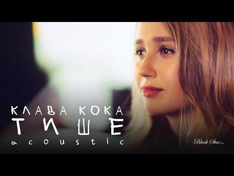 Клава Кока - Тише (Acoustic)